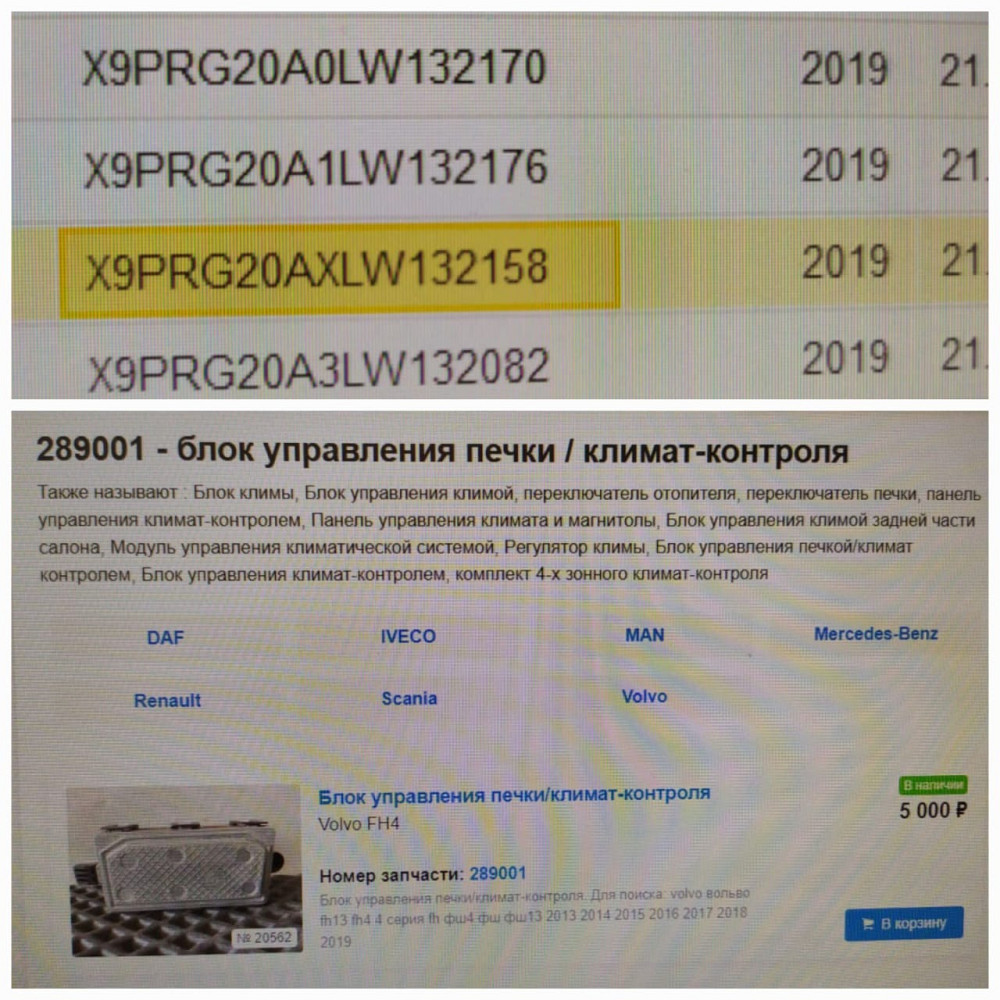 Ищу 289001 блок управления печки на Вольво фш4 2019г. Вся Россия - изображение 1