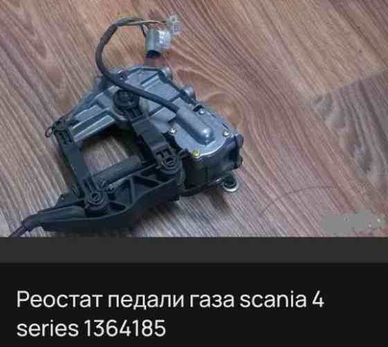 Ищу реостат педали газа SCANIA 4 SERIES 1364185. 