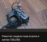 Ищу реостат педали газа SCANIA 4 SERIES 1364185. 