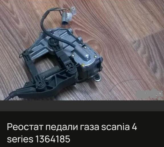 Ищу реостат педали газа SCANIA 4 SERIES 1364185.  - photo 1