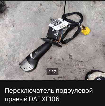 Ищем подрулевой переключатель DAF XF106. 