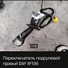 Ищем подрулевой переключатель DAF XF106. 