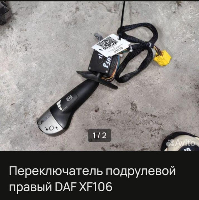 Ищем подрулевой переключатель DAF XF106. Вся Россия - изображение 1