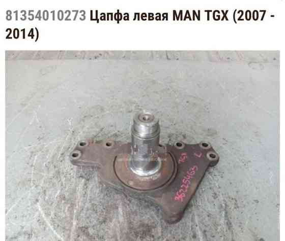 Ищу цапфу левую и правую MAN TGX. Вся Россия