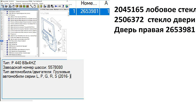 На Сканию нужны: 2045165 лобовое стекло, 2506372 стекло двери правое, 2653981 дверь правая (кабина Вся Россия - изображение 1
