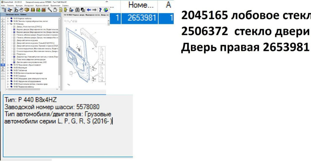 На Сканию нужны: 2045165 лобовое стекло, 2506372 стекло двери правое, 2653981 дверь правая (кабина  - photo 1
