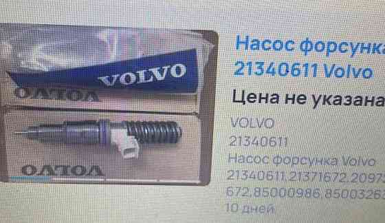 Куплю б/у в хорошем состоянии форсунки 21340611 Volvo. Вся Россия