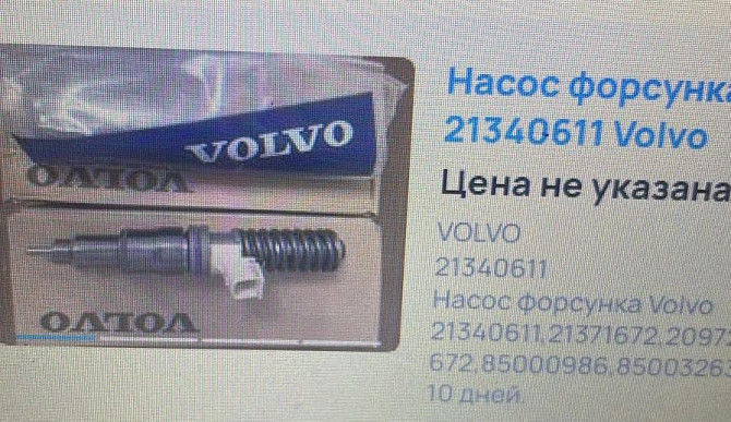 Куплю б/у в хорошем состоянии форсунки 21340611 Volvo. Вся Россия - изображение 1