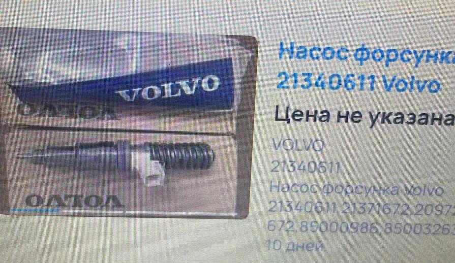 Куплю б/у в хорошем состоянии форсунки 21340611 Volvo.  - photo 1