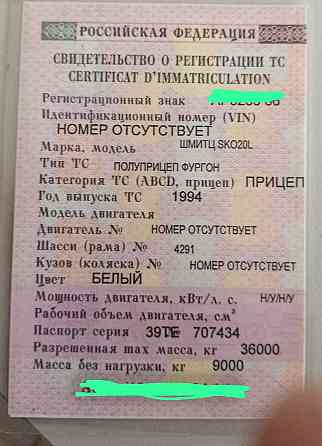 Продам документы (СТС.птс.шильды) на Шмитц 1994г. Вся Россия