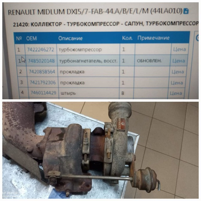 Ищу турбину 7485020148 на Рено Мидлум 2015 года (двиг. DXI5). Вся Россия - изображение 1