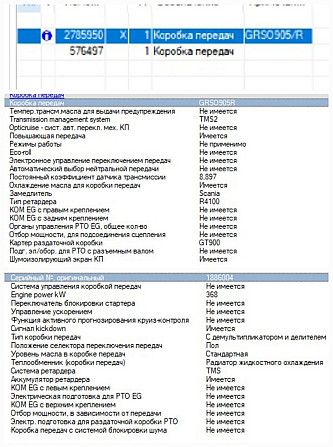 Ищу мкпп GRSO905R Scania, 2785950 (тип ретардера должен совпадать). Вся Россия - изображение 1