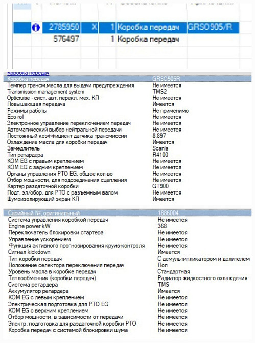 Ищу мкпп GRSO905R Scania, 2785950 (тип ретардера должен совпадать).  - photo 1