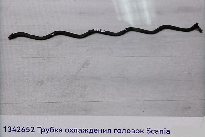 Ищу 1342652 трубку на Сканию. Вся Россия - изображение 1