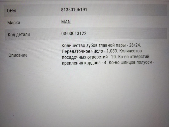 Ищу 81350106191 редуктор заднего моста K=1,083 Z=26:24 MAN. Вся Россия - изображение 1