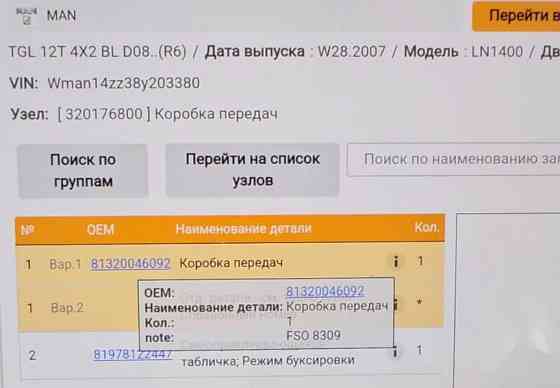 На MAN TGL нужна коробка передач FS0/8309, 81320046092. Вся Россия