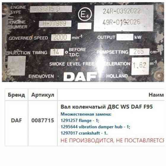 На DAF ATI 95 1995г. куплю 0087715 коленвал на двигатель WS315G. Вся Россия