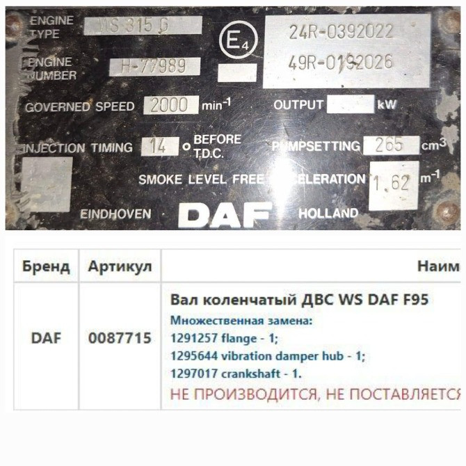 На DAF ATI 95 1995г. куплю 0087715 коленвал на двигатель WS315G.  - photo 1