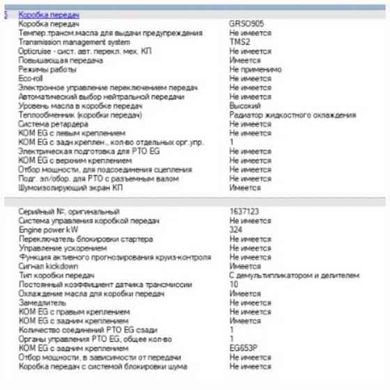 Нужна кпп grso905 tms2 scania. Вся Россия