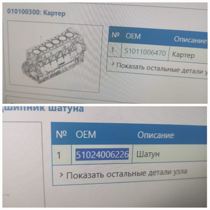 Нужны 4 шатуна с таким номером 51024006226 на D2676 е6, и блок двс ищу 51011006470. Вся Россия - изображение 1