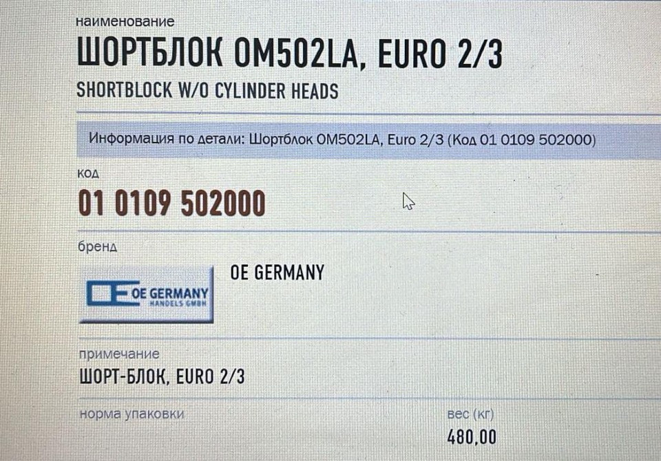 Ищу шорт-блок или двс в сборе OM502LA euro 2/3.  - photo 1