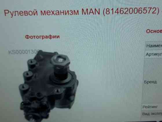 Ищем 81462006572 рулевой редуктор с самосвала MAN TGS 2011г.в. Вся Россия