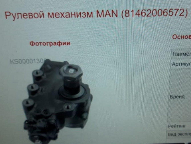 Ищем 81462006572 рулевой редуктор с самосвала MAN TGS 2011г.в. Вся Россия - изображение 1