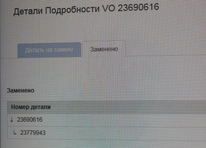 Ищу 23690616 осушитель Volvo.  - photo 1