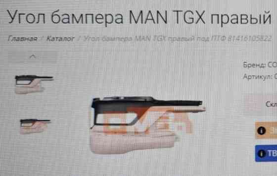 Нужен 81416105822 угол бампера правый MAN TGX. Вся Россия