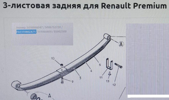 Нужна задняя рессора 3-листовая, артикул F023T088ZA75, для Рено. Вся Россия - изображение 1