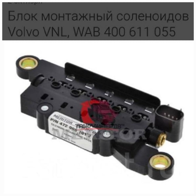 Ищу блок соленоидов на Volvo vnl670/680.  - photo 1
