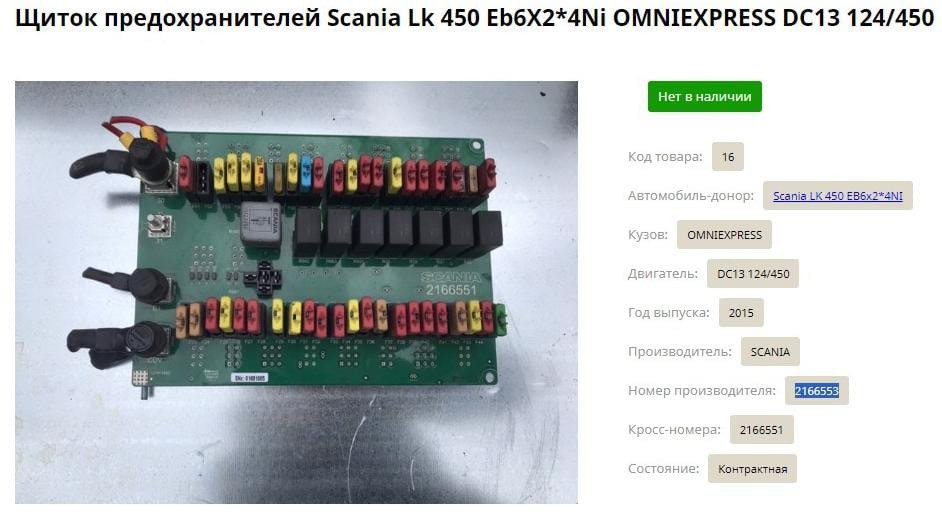 Ищу 2166553 блок предохранителей Скания.  - photo 1