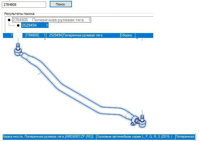 Нужна рулевая тяга поперечная Скания 2784808.  - photo 1