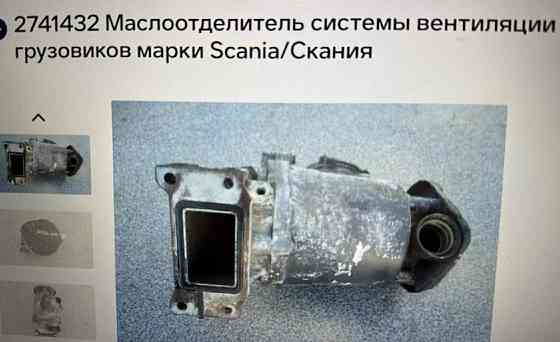 Ищу 2741432 маслоотделитель Scania (это газовый мотор). Нужно 3 шт. Вся Россия