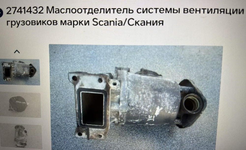 Ищу 2741432 маслоотделитель Scania (это газовый мотор). Нужно 3 шт.  - photo 1