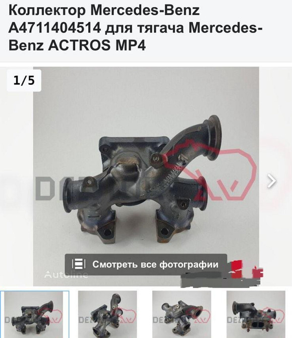 Нужен коллектор mp4 А4711404514.  - photo 1