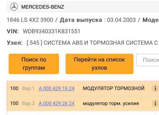 Нужен 0004291924 кран модулятор EBS Mercedes. 