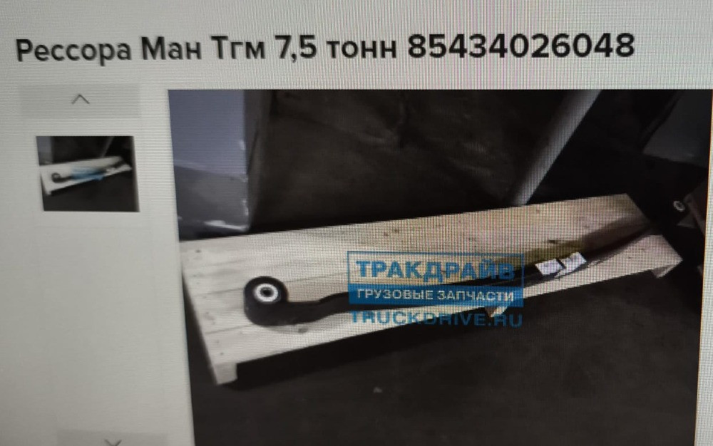 Ищу 85434026048 рессору MAN TGM.  - photo 1