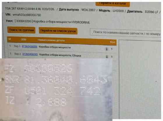 Ищу 81360406043 коробку отбора мощности MAN TGA. Вся Россия