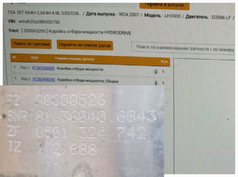 Ищу 81360406043 коробку отбора мощности MAN TGA.  - photo 1