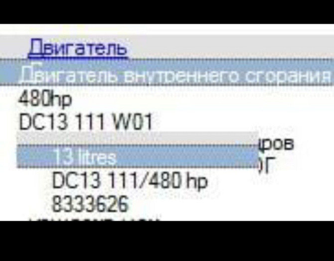 Ищу мотор DC13 111 W01 (480л.с.). Вся Россия - изображение 1