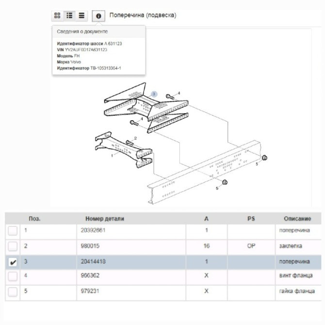 Ищу 20414418 траверсу на Вольво 8*4.  - photo 1