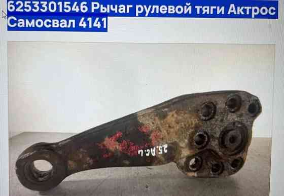 Ищу 6253301546 рычаг рулевой тяги для MERCEDES-BENZ Aктрос самосвал 4141. 