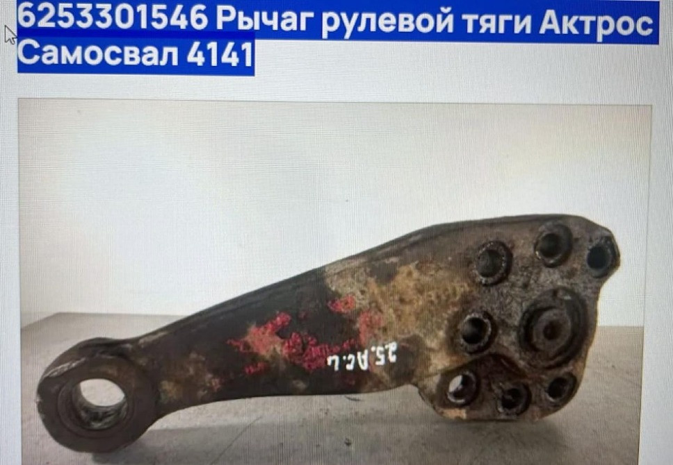 Ищу 6253301546 рычаг рулевой тяги для MERCEDES-BENZ Aктрос самосвал 4141. Вся Россия - изображение 1