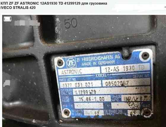 Нужна кпп 12AS 1930TD на Ивеко. Вся Россия