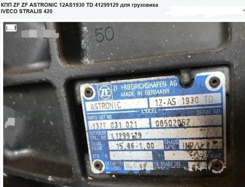Нужна кпп 12AS 1930TD на Ивеко. Вся Россия - изображение 1