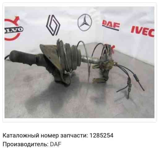 Куплю 1285254 рычаг коробки передач DAF CF85. 