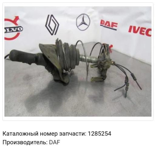 Куплю 1285254 рычаг коробки передач DAF CF85.  - photo 1