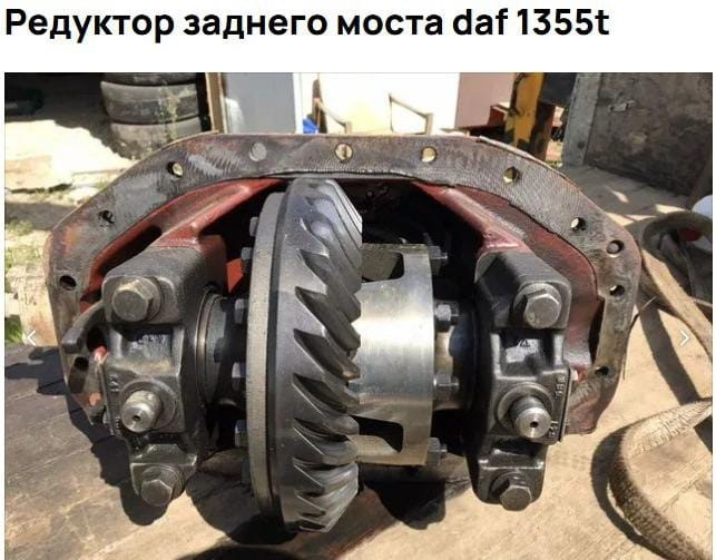 Нужен редуктор Daf 1355Т.  - photo 1