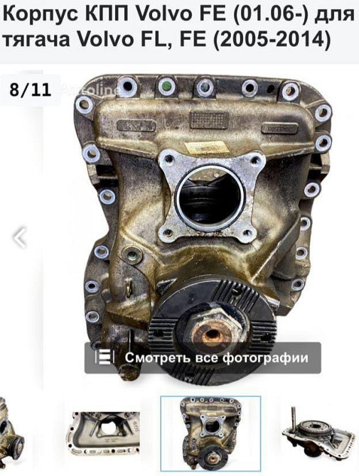 Ищу 20483508 корпус КПП Volvo FE (01.06-). Вся Россия - изображение 1